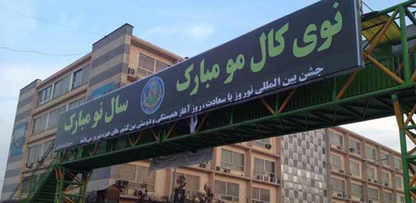 Nawroz Festival and Presidential Election