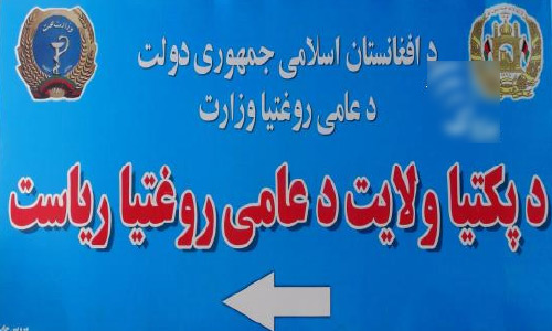 Paktia Hospitals Lack,  Medicines Basic Health Equipment